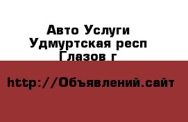 Авто Услуги. Удмуртская респ.,Глазов г.